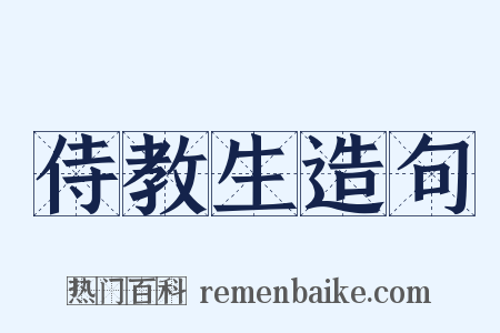 侍教生造句是什么意思的图片